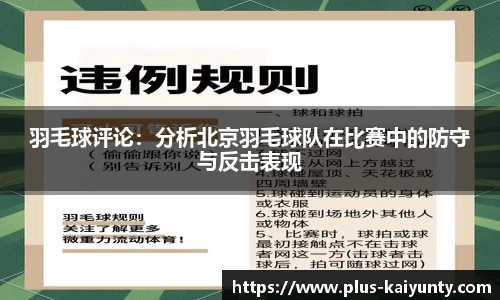 羽毛球评论：分析北京羽毛球队在比赛中的防守与反击表现