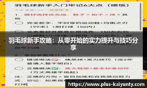 羽毛球新手攻略：从零开始的实力提升与技巧分享