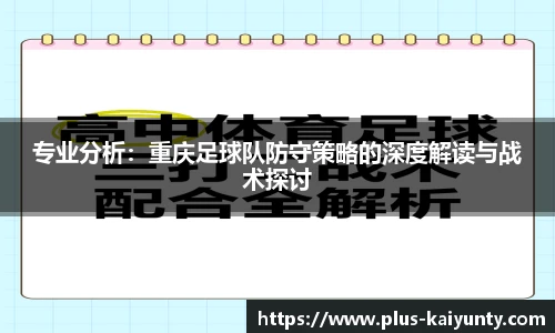 专业分析：重庆足球队防守策略的深度解读与战术探讨