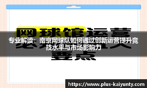 专业解读：南京网球队如何通过创新运营提升竞技水平与市场影响力