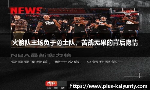 火箭队主场负于勇士队，苦战无果的背后隐情