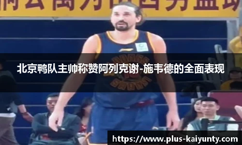 北京鸭队主帅称赞阿列克谢-施韦德的全面表现