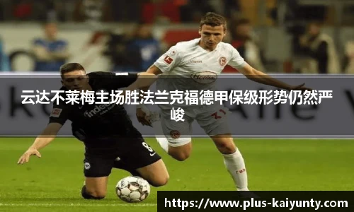 云达不莱梅主场胜法兰克福德甲保级形势仍然严峻