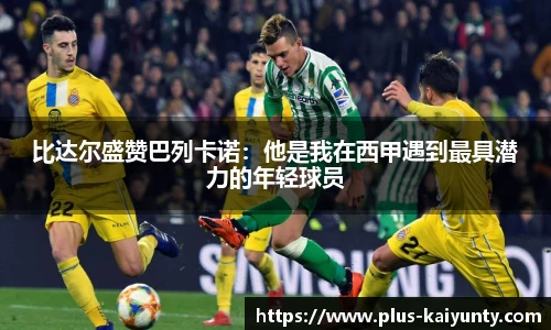 比达尔盛赞巴列卡诺：他是我在西甲遇到最具潜力的年轻球员