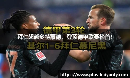 拜仁超越多特蒙德，登顶德甲联赛榜首！