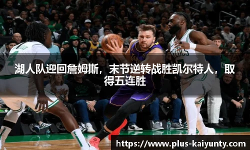 湖人队迎回詹姆斯，末节逆转战胜凯尔特人，取得五连胜