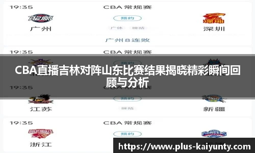CBA直播吉林对阵山东比赛结果揭晓精彩瞬间回顾与分析