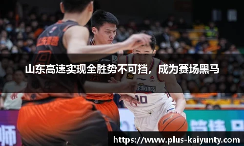 山东高速实现全胜势不可挡，成为赛场黑马