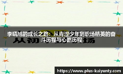 李晓旭的成长之路：从青涩少年到职场精英的奋斗历程与心路历程
