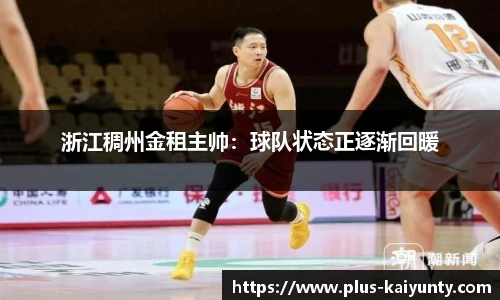 浙江稠州金租主帅：球队状态正逐渐回暖