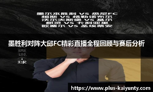 墨胜利对阵大邱FC精彩直播全程回顾与赛后分析