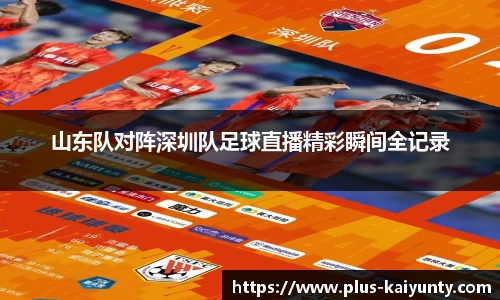 山东队对阵深圳队足球直播精彩瞬间全记录