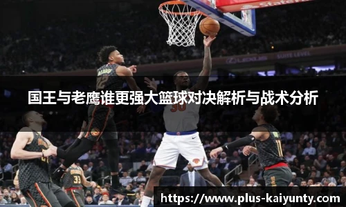 国王与老鹰谁更强大篮球对决解析与战术分析