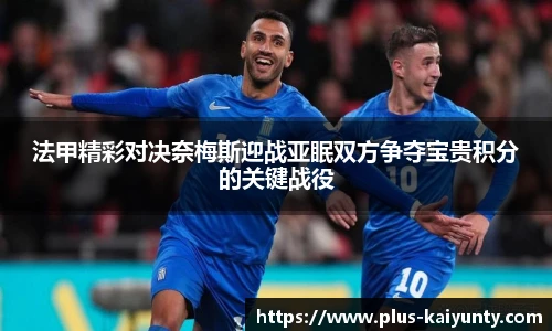 法甲精彩对决奈梅斯迎战亚眠双方争夺宝贵积分的关键战役