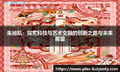 朱旭航：探索科技与艺术交融的创新之路与未来展望