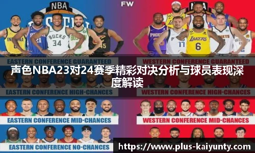 声色NBA23对24赛季精彩对决分析与球员表现深度解读