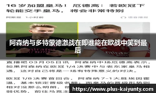 阿森纳与多特蒙德激战在即谁能在欧战中笑到最后