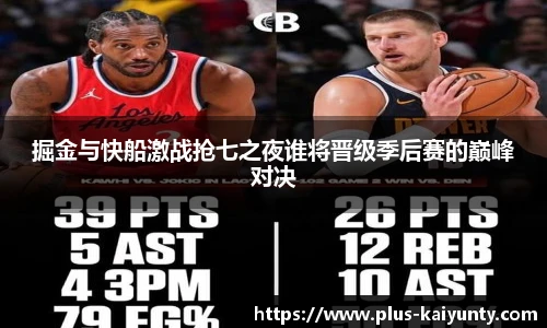 掘金与快船激战抢七之夜谁将晋级季后赛的巅峰对决