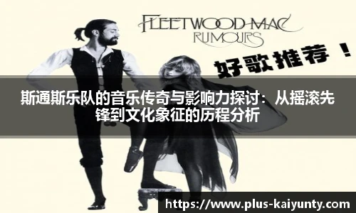 斯通斯乐队的音乐传奇与影响力探讨：从摇滚先锋到文化象征的历程分析