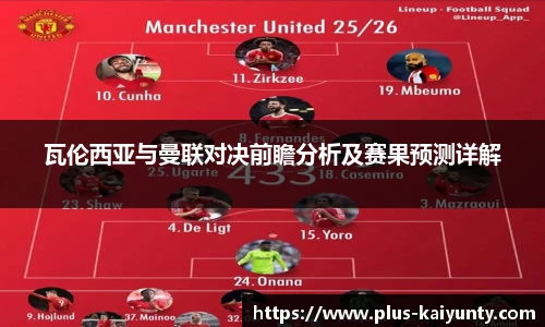 瓦伦西亚与曼联对决前瞻分析及赛果预测详解