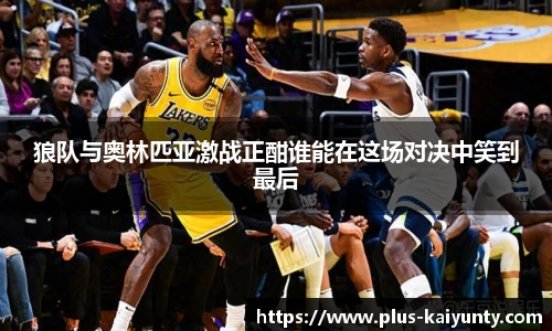狼队与奥林匹亚激战正酣谁能在这场对决中笑到最后